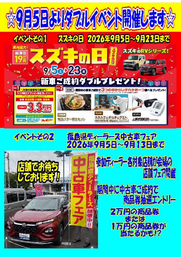 ９月はダブルイベント開催！